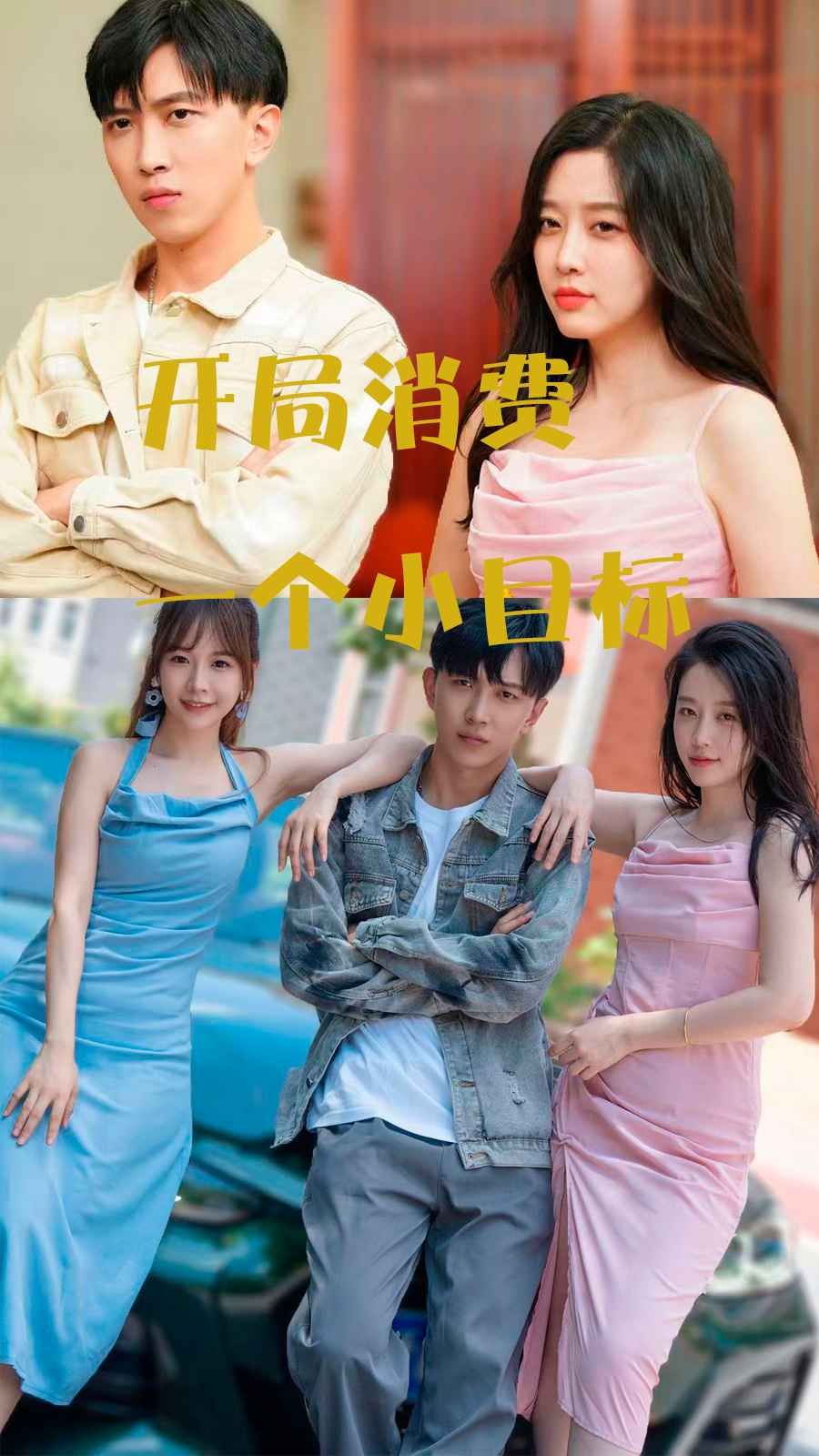 《开局消费一个小目标》海报