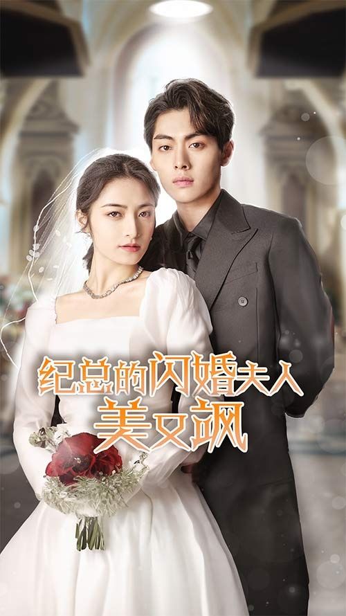 《纪总的闪婚夫人美又飒》海报