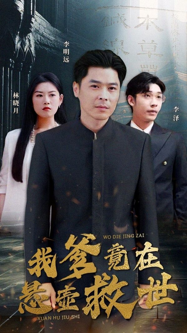 《我爹竟在悬壶救世》海报
