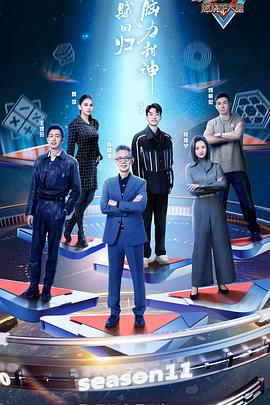 《最强大脑 第十一季》海报