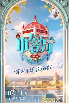 《中餐厅 第七季》海报