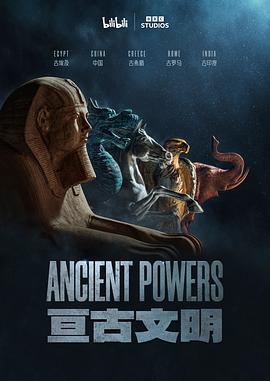 《亘古文明（中配版）》海报