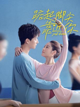 《踮起脚尖靠近你》海报