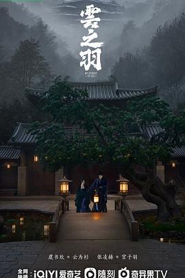 《云之羽》海报