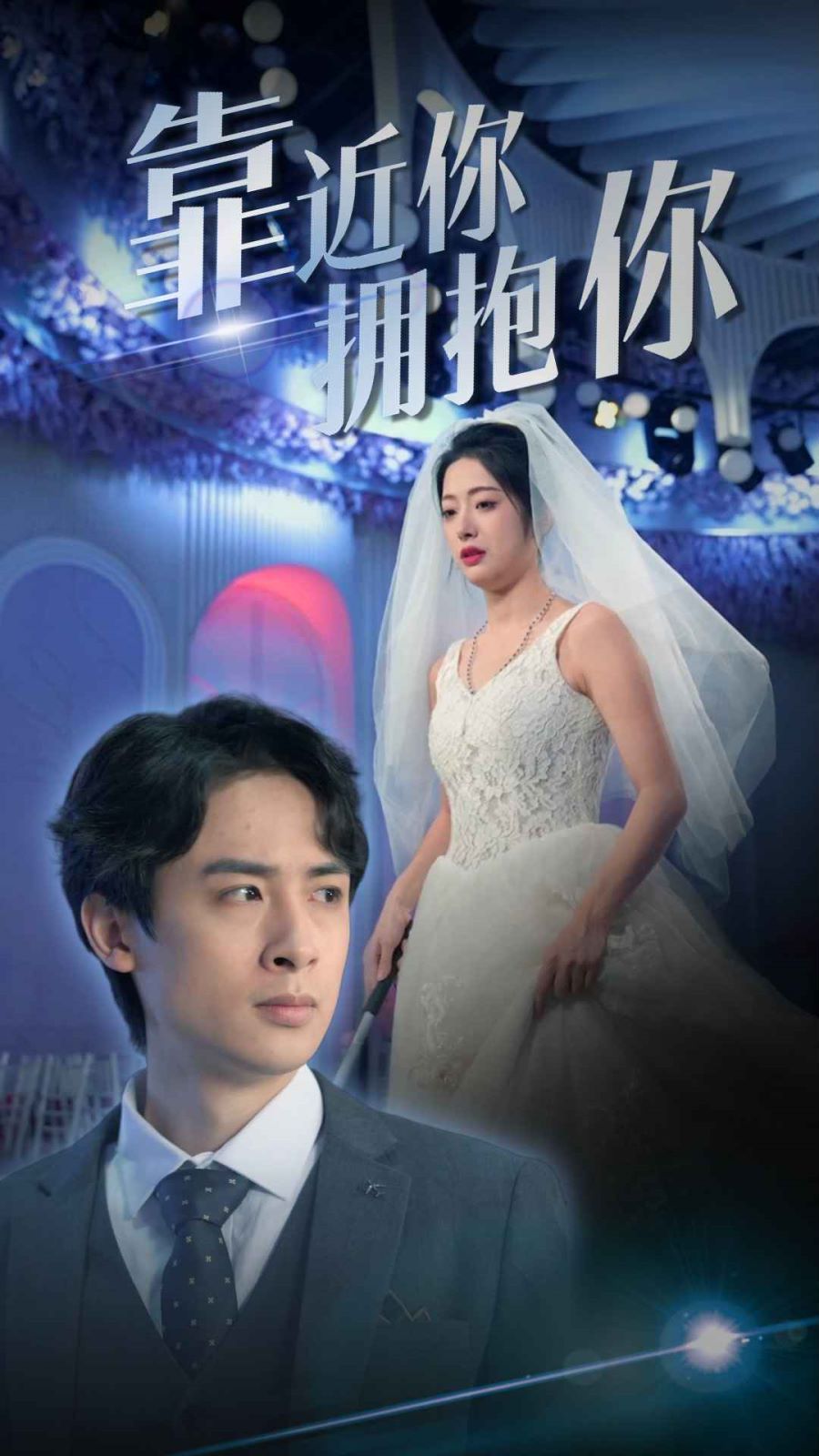 《靠近你拥抱你》海报