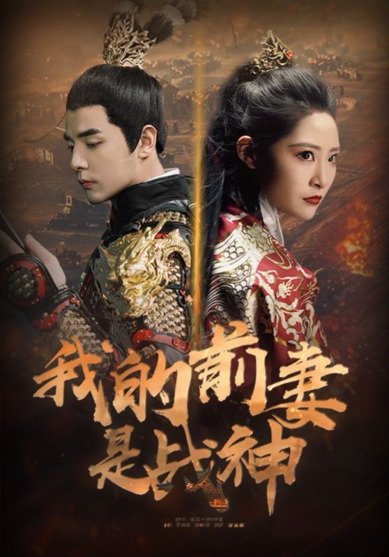 《我的前妻是战神》海报