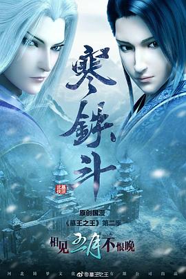 《墓王之王寒铁斗》海报