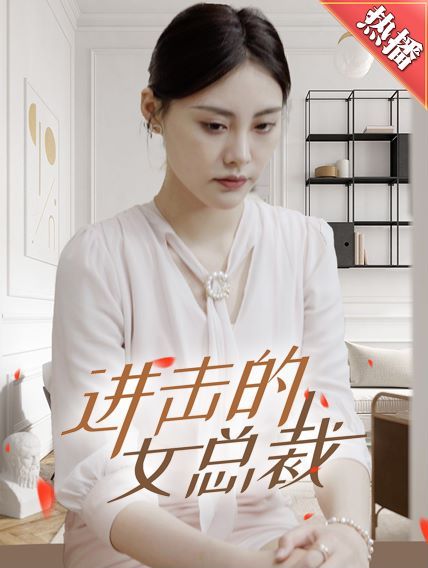 《进击的女总裁》海报
