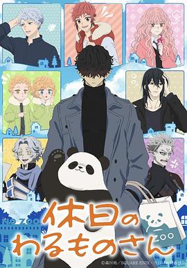 《休假日的坏人先生》海报