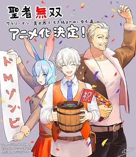 《圣者无双》海报