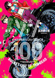 《僵尸百分百～变成僵尸之前想做的100件事》海报