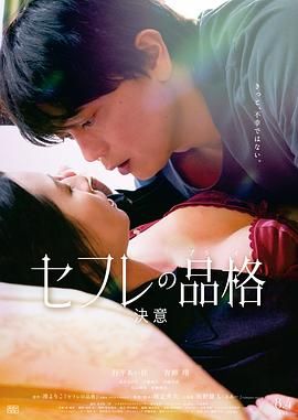 《性伴侣的品格》海报