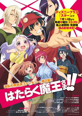 《打工吧！魔王大人 第二季》海报