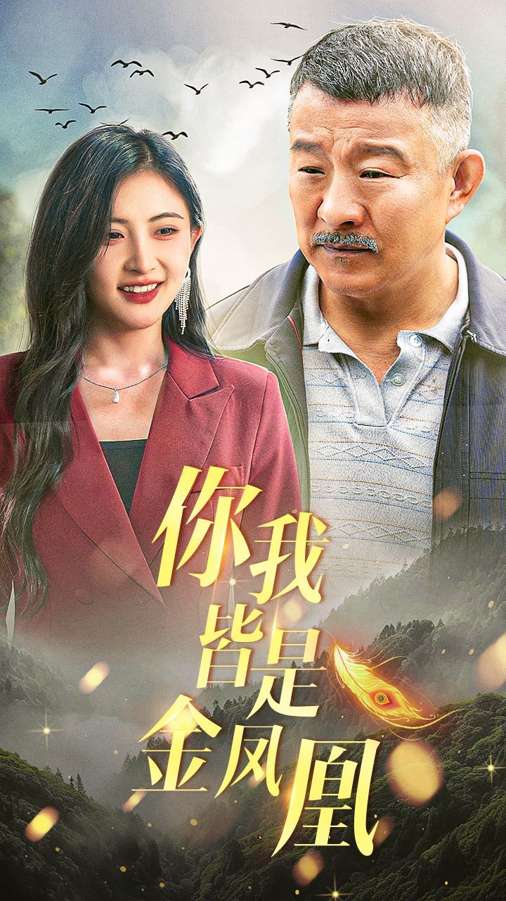 《你我皆是金凤凰》海报