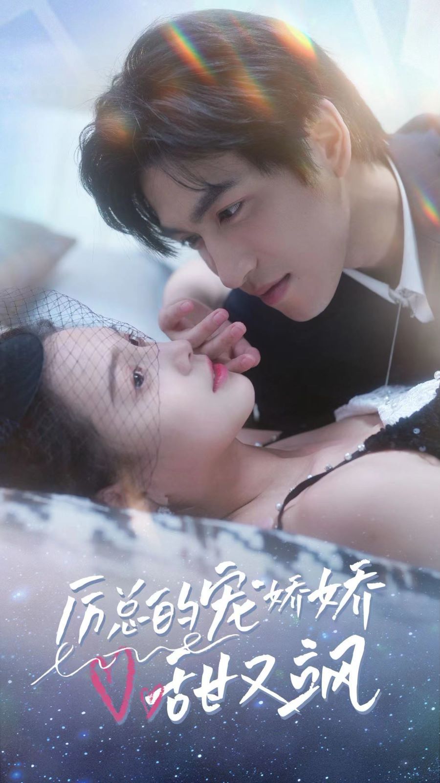 《厉总的宠娇娇甜又飒》海报