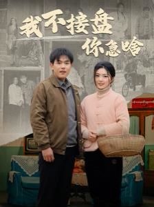《我不接盘你急啥》海报