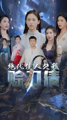 《美女总裁欠我赊刀债第二部（绝代佳人欠我赊刀债）》海报