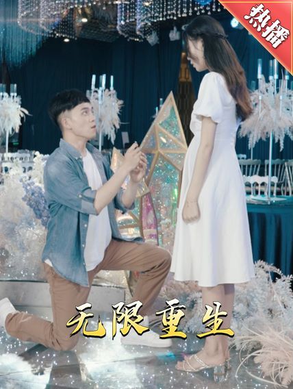 《新版：无限重生》海报