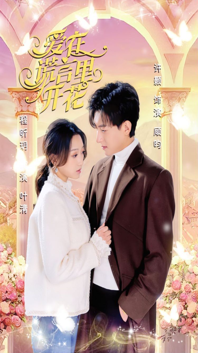 《爱在谎言里开花》海报