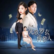 《先敬罗衣再敬人（破天富贵）（家财万贯）》海报
