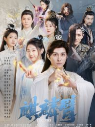 《麒麟臂》海报