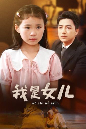 《我是女儿》海报