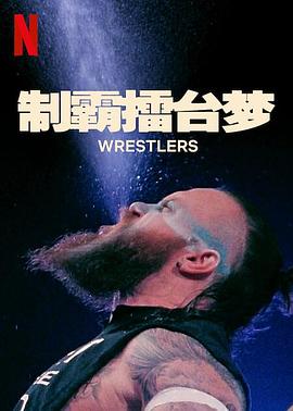 《制霸擂台梦 第一季》海报