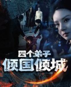 《四个弟子倾国倾城》海报