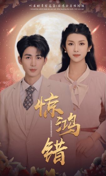 《惊鸿错》海报
