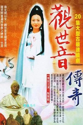 《观世音传奇》海报