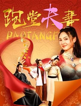 《跑堂夫妻》海报