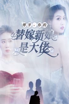 《傅爷你的替嫁新娘是大佬》海报