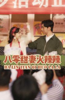 《八零甜妻火辣辣》海报