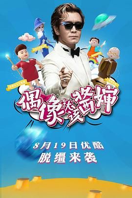 《偶像就该酱婶》海报