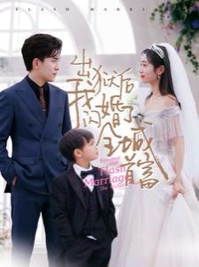《出狱后我闪婚了全城首富》海报