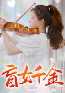 《盲女千金》海报