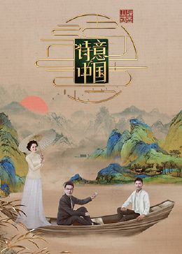 《诗意中国 第六季》海报