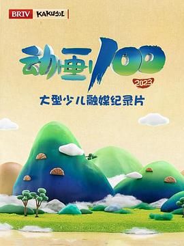 《动画100》海报