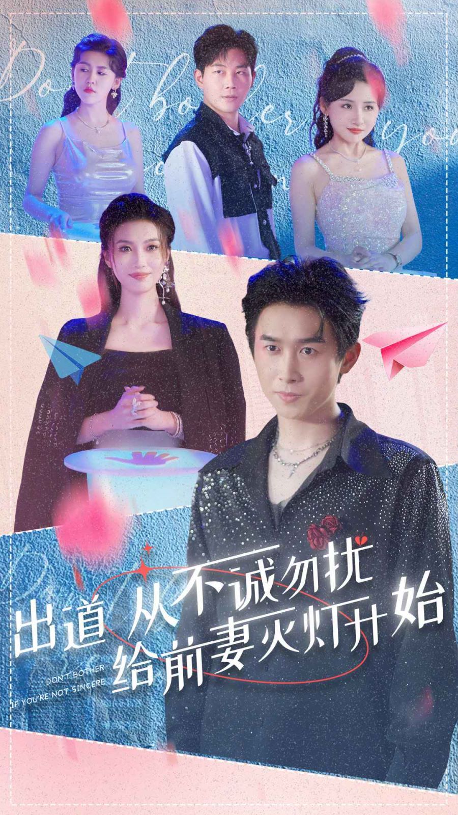 《出道从不诚勿扰给前妻灭灯开始》海报
