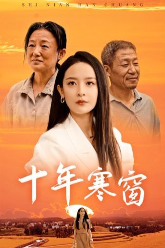 《十年寒窗》海报