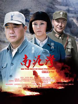 《南泥湾》海报