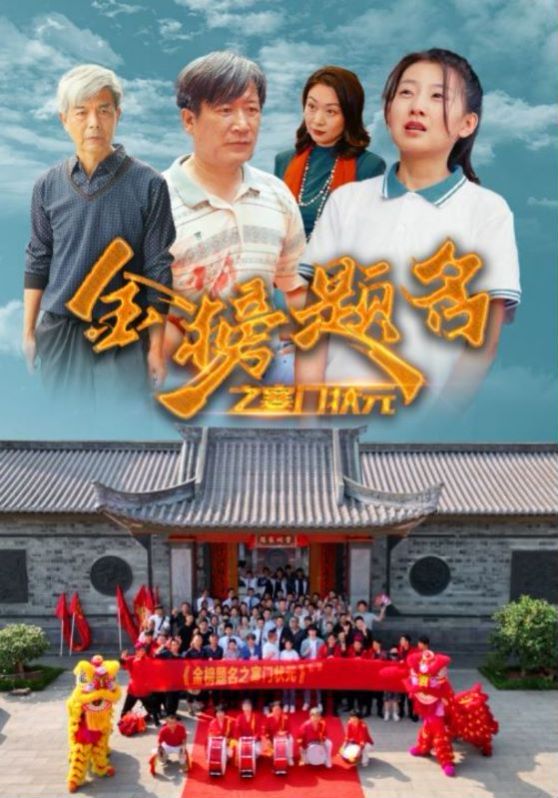 《金榜题名之寒门状元》海报