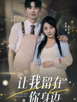 《让我留在你身边》海报