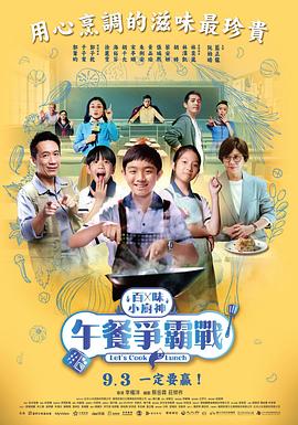 《百味小厨神：午餐争霸战》海报