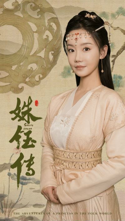 《姝钰传》海报