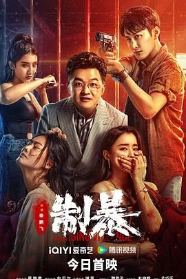 《制暴 2024》海报