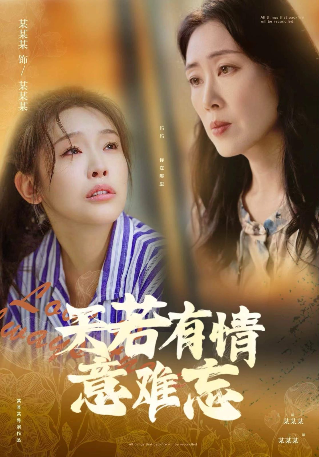《天若有情意难忘》海报