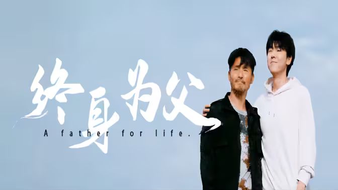《终身为父》海报