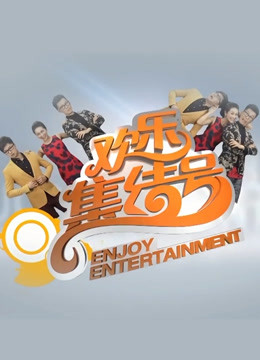《欢乐集结号》海报