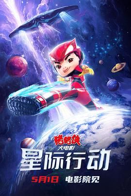 《猪猪侠大电影·星际行动》海报